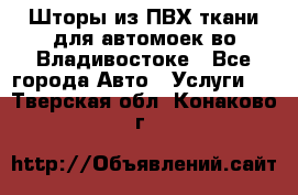 Шторы из ПВХ ткани для автомоек во Владивостоке - Все города Авто » Услуги   . Тверская обл.,Конаково г.